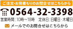 ご注文・お見積もりのお問合せは　電話番号0564-32-3398　メールでのお問い合わせはこちらから