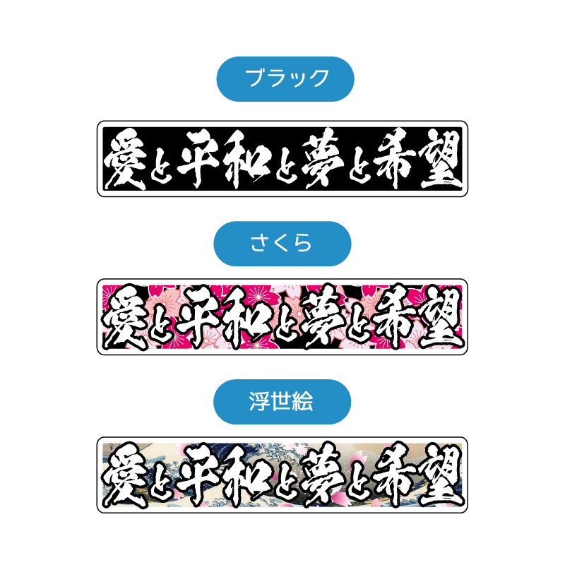 反射）和柄 愛と平和と夢と希望 ステッカー デコトラ トラック