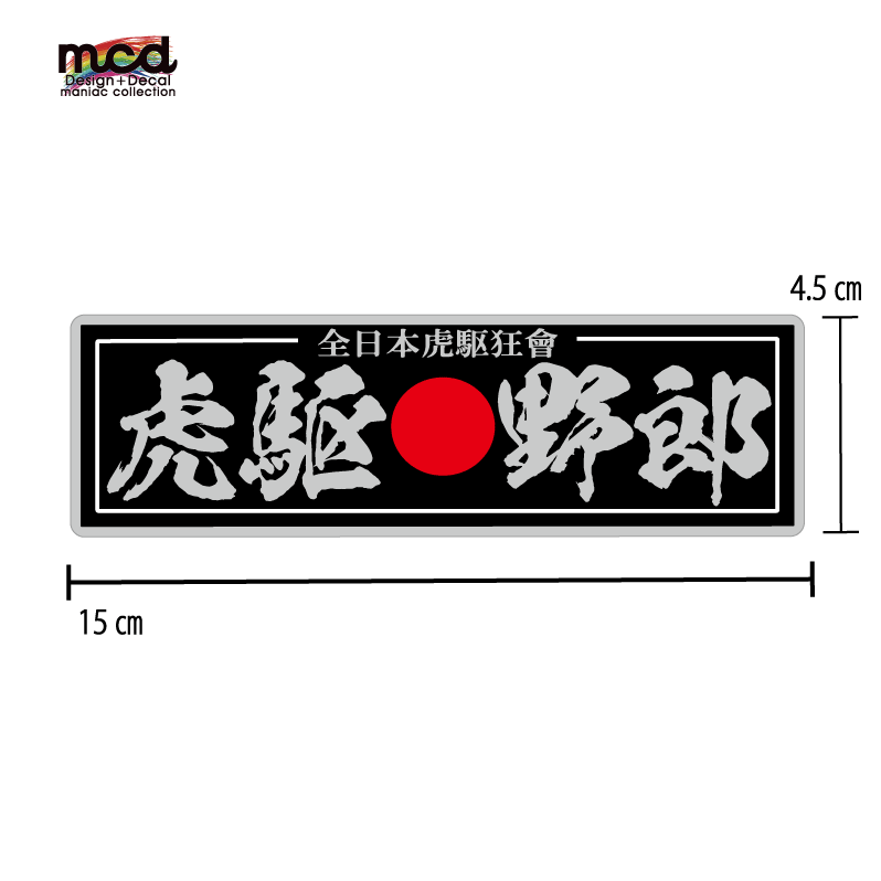 虎駆野郎 シルバーメタリック ブラック キラキラ ステッカー 15