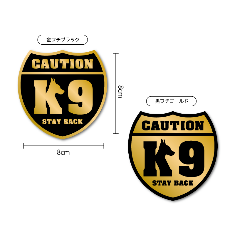 マットゴールド）ちょっと面白 K9ステッカー 8cm 犬 警察