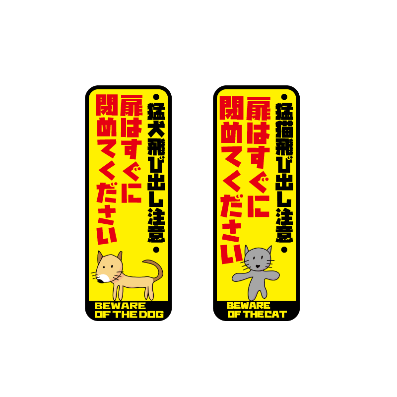 犬がいます 飛び出し 注意 シール ステッカー トイプードル グッズ 猛犬 番犬 脱走防止 犬 イヌ いぬ ペット 玄関 ポスト 表札 案内 表示 防水 防水シール 防犯