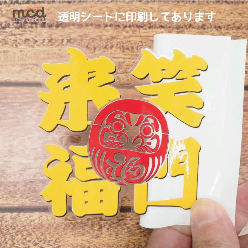 透明)おもしろ 縁起物 ことわざステッカー 1枚 8cm 『笑門来福 透明)おもしろ 縁起物 ことわざステッカー 1枚 8cm 『笑門来福