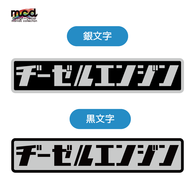ミラー）ヂーゼルエンジンステッカー ディーゼルエンジン レトロ