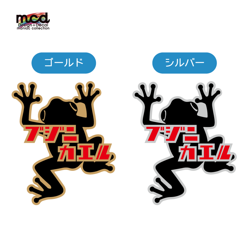金・銀】交通安全 ステッカー シール ブジニカエル【12cm】 1枚