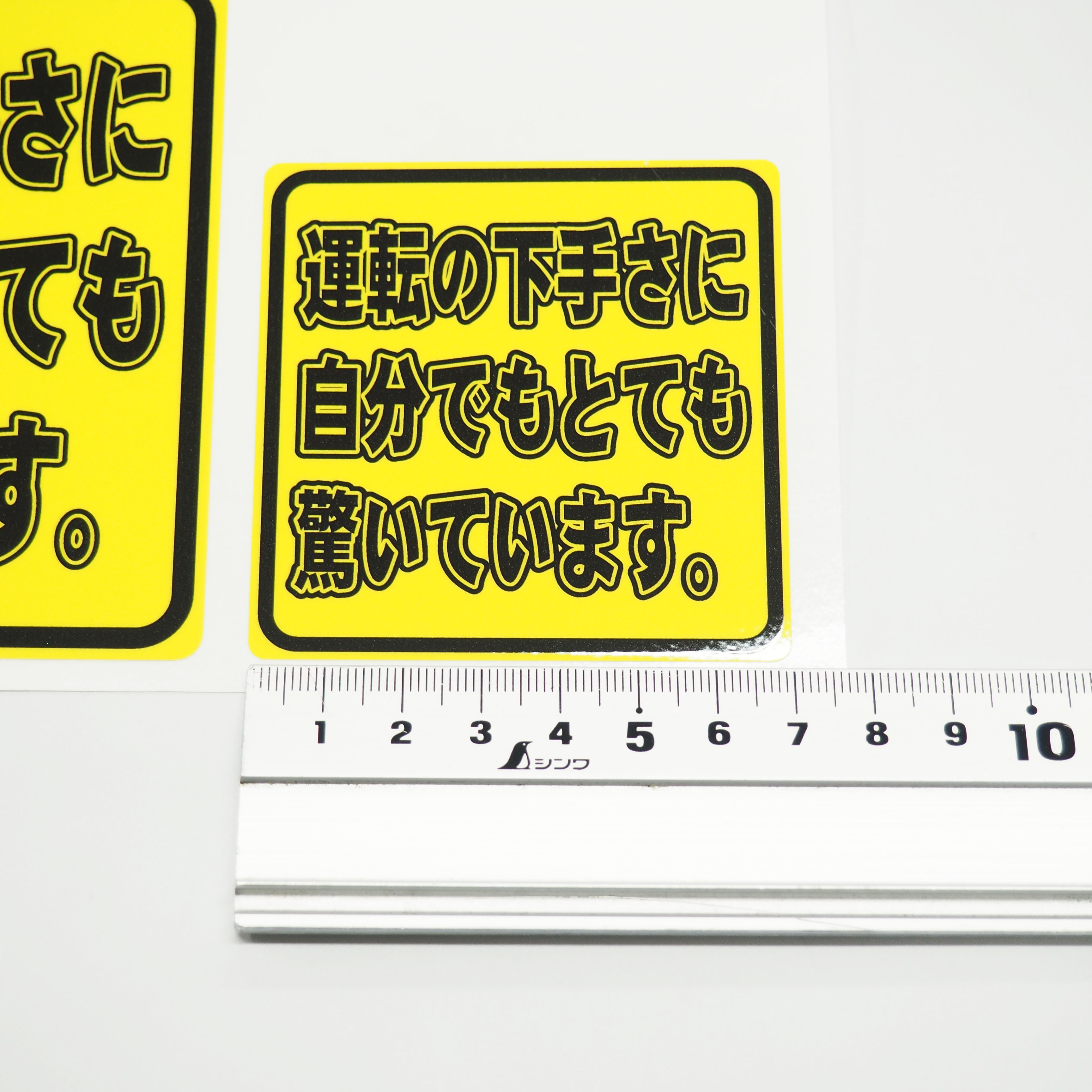 運転の下手さに自分でもとても驚いています ステッカー 車 ワンポイント おもしろ 面白ステッカー 煽り防止 煽り運転 車間距離 車間距離注意  おもしろグッズ 面白グッズ 注意喚起 注意 カー用品 カーグッズ / マニアックコレクション