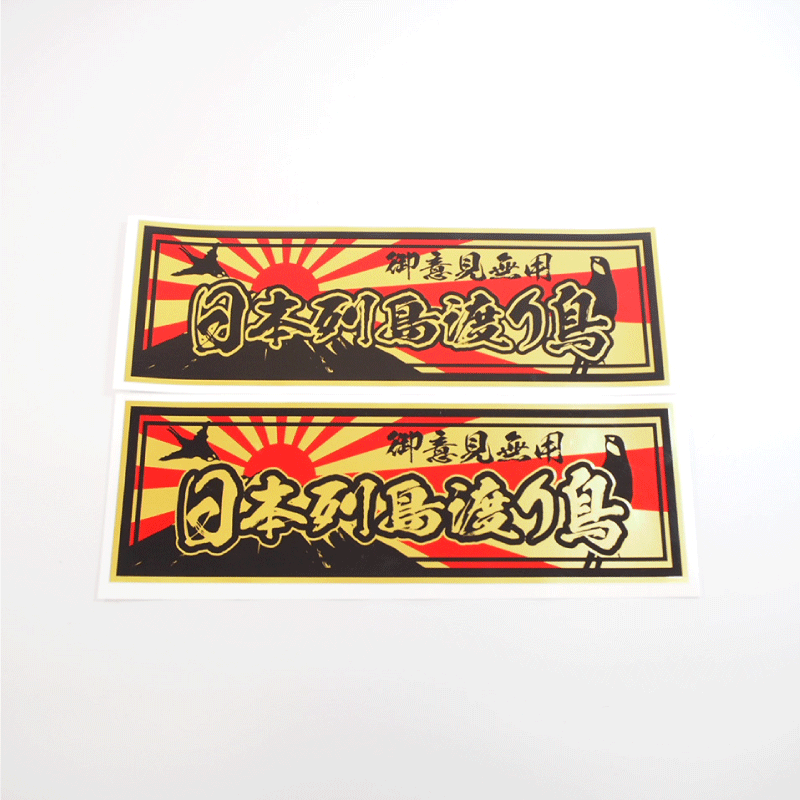 マットゴールド)日本列島渡り鳥ステッカー 金 22cm デコトラ
