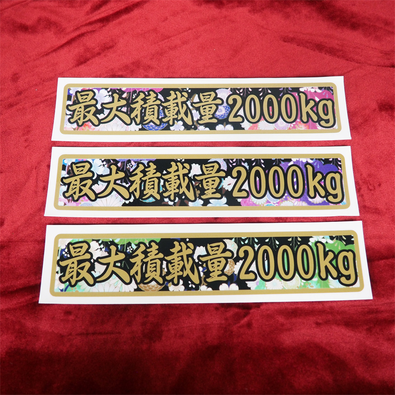 ゴールド)数字表記 変更可能 最大積載量 和花柄ステッカー 和柄