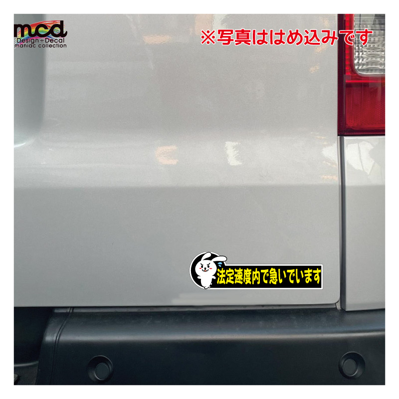反射）おもしろ ステッカー 法定速度内で急いでいます ウサギ 交通安全 ...