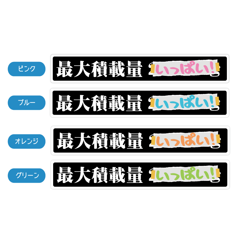 最大積載量 (いっぱい！) 1枚 積載量風ステッカー 黒ベース 22cm