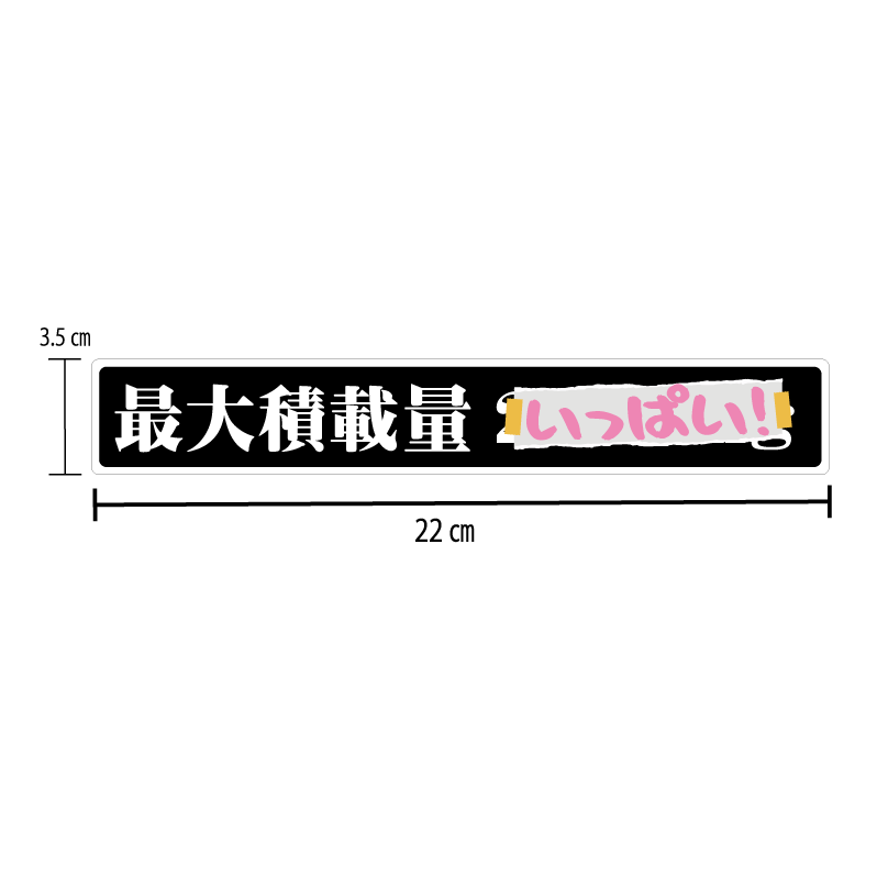 最大積載量 (いっぱい！) 1枚 積載量風ステッカー 黒ベース 22cm