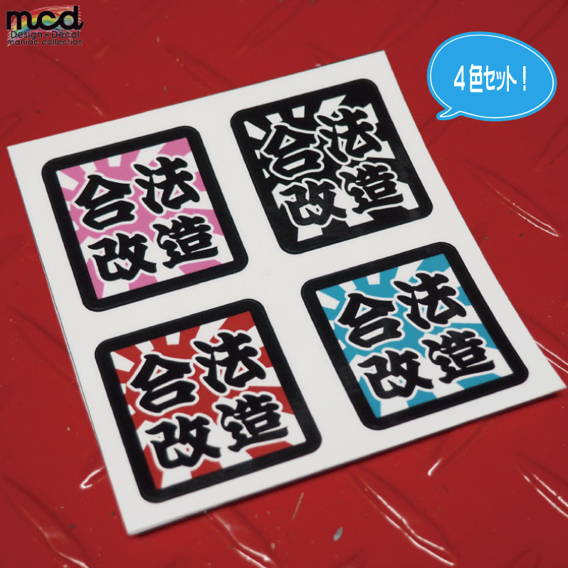 日章 漢字四文字ステッカー【合法改造】 4枚セット 4cm 愛車