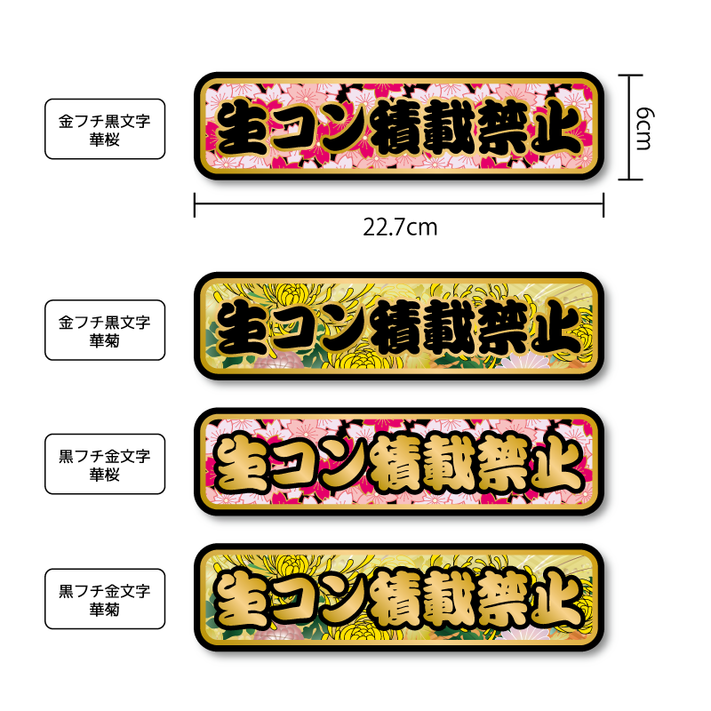 ゴールド) 生コン積載禁止ステッカー 22.7cm トラック 積載禁止