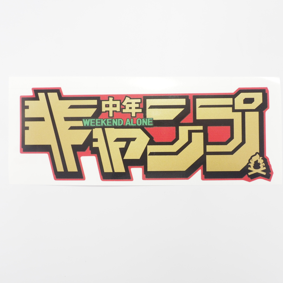 キャンプライフステッカー CAMP『中年キャンプ』金 アウトドア