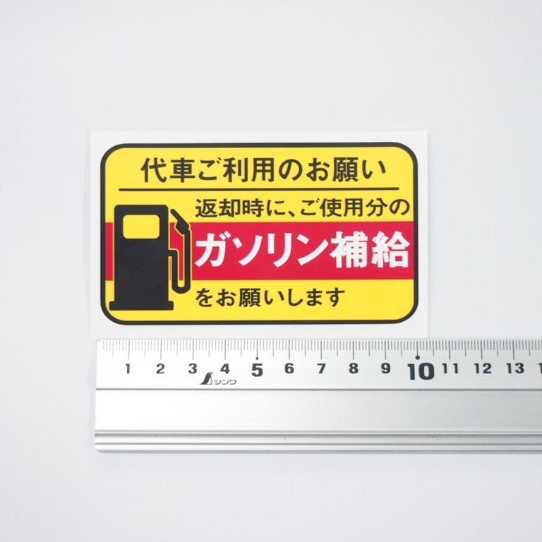 代車 レンタカーに 給油お願い 禁煙ステッカー 『2枚組 10セット』 UVカット ラミネート加工 暑い車内でも長期使用 代車お願い サイズ 給油口 禁煙 業者向け カーディーラー用 整備工場 シール ガソリン補給