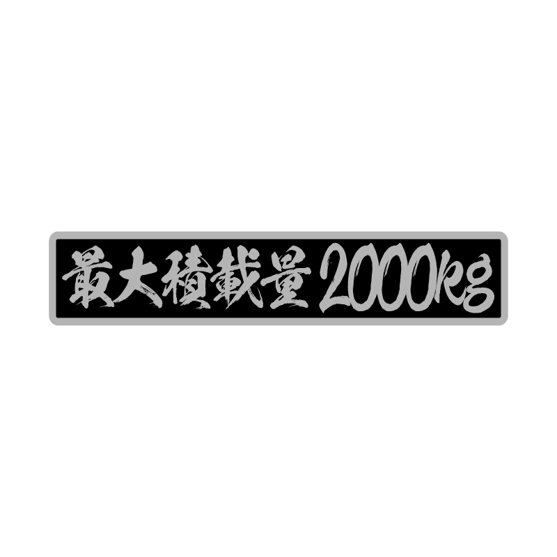 最大積載量 ステッカー シルバー 達筆文字 黒ベース銀文字 22cm