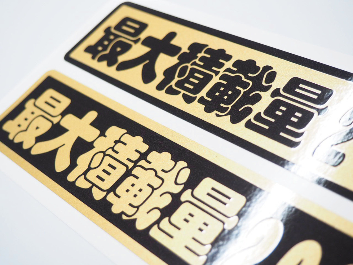 最大積載量 ステッカー ゴールド ふんわり文字 金ベース黒文字