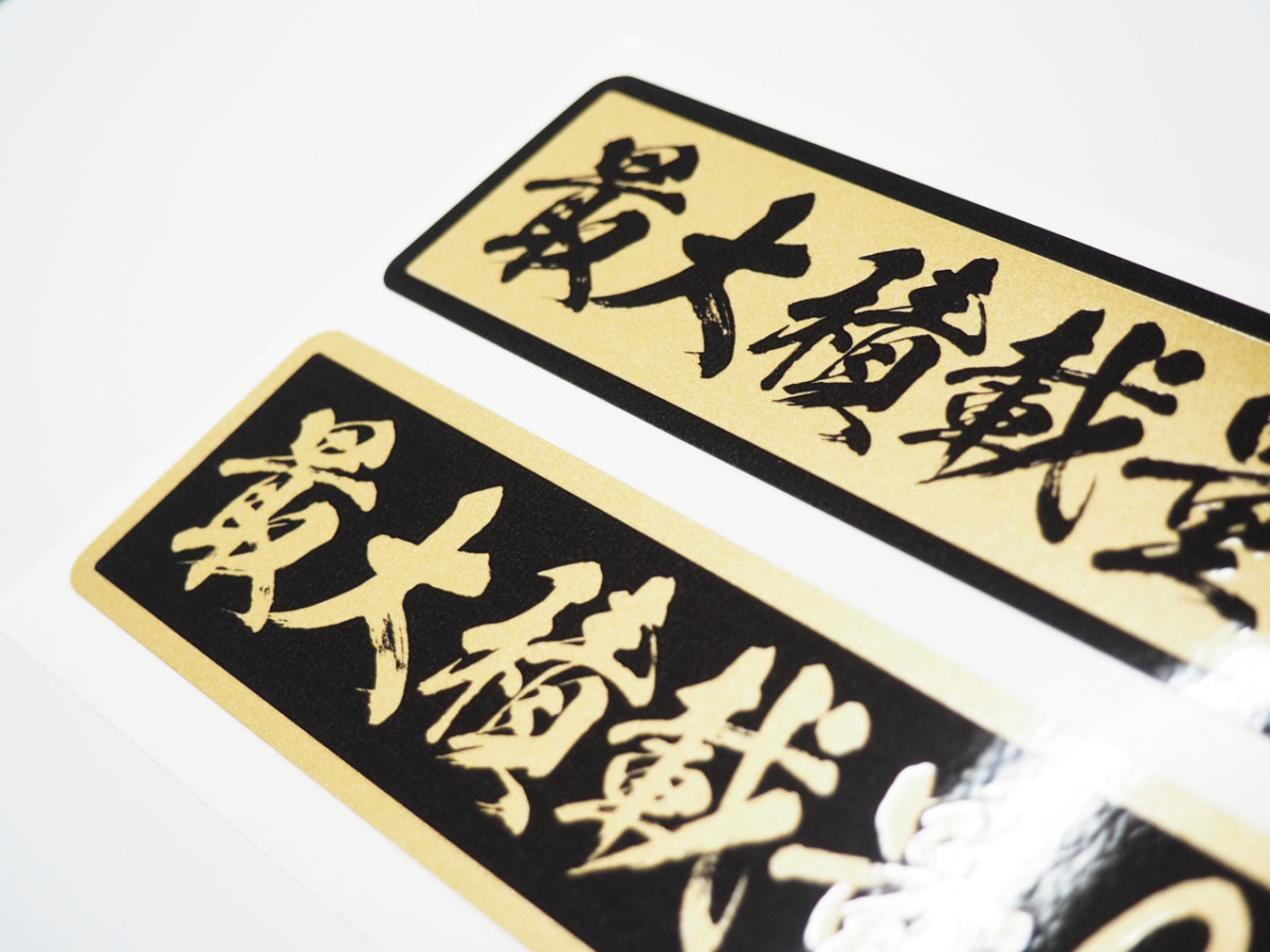 最大積載量 ステッカー ゴールド 達筆文字 黒ベース金文字 22cm
