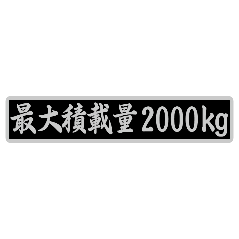 ステッカー 英語10文字制作致します25x125cm ダンプ トラック