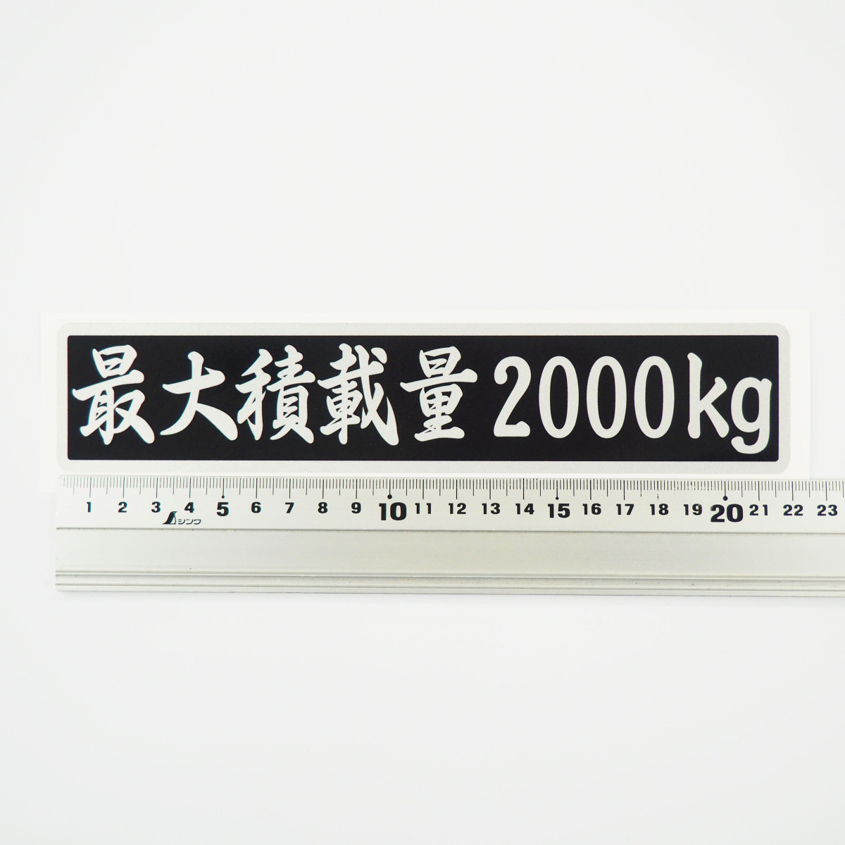 最大積載量 ステッカー シルバー 筆文字 黒ベース銀文字 22cm 車