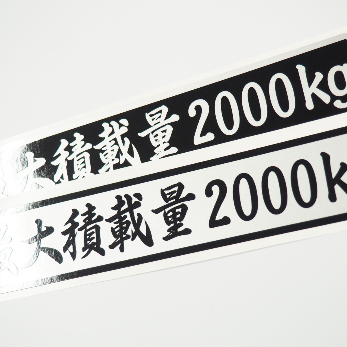 最大積載量 ステッカー シルバー 筆文字 黒ベース銀文字 22cm 車