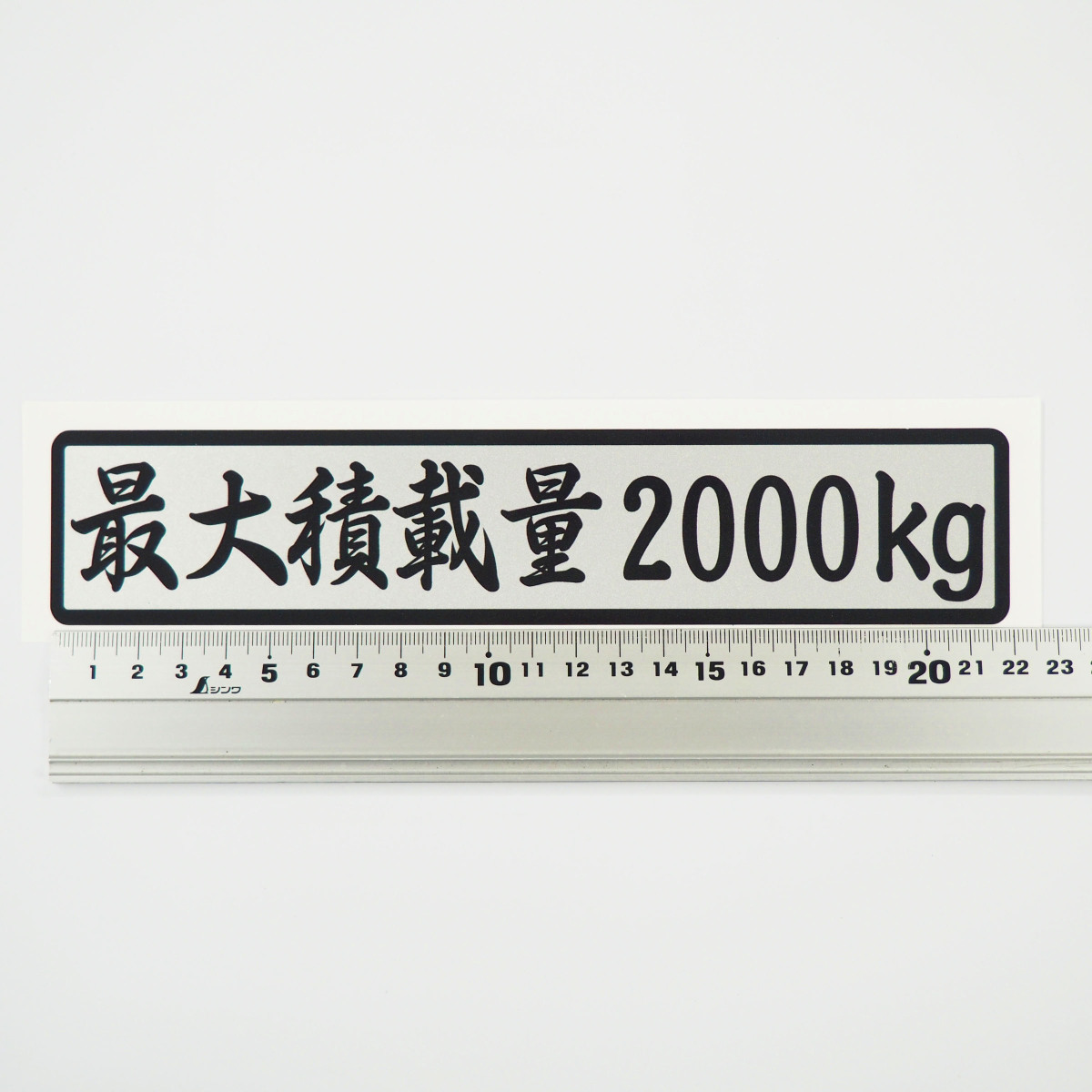 最大積載量 ステッカー シルバー 筆文字 銀ベース黒文字 22cm 車 重量 最大積載量 ステッカー シルバー 筆文字 銀ベース黒文字 22cm 車 重量