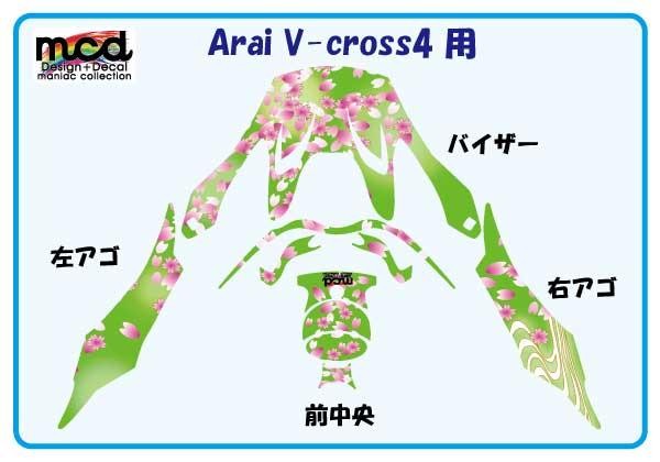 ステッカー】 arai Vcross4用 ヘルメット デカール 和柄 桜吹雪 緑 傷