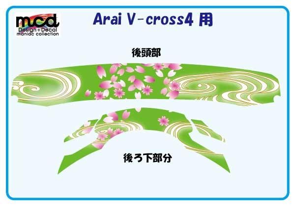 ステッカー】 arai Vcross4用 ヘルメット デカール 和柄 桜吹雪 緑 傷
