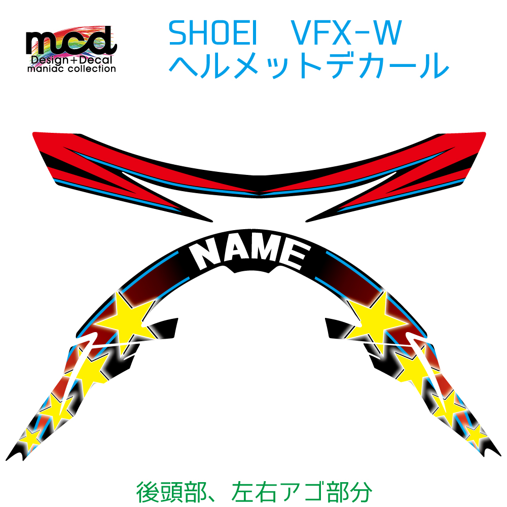 SHOEI VFX-WR Lサイズ用 名入れ対応 ヘルメット デカール 『流星』ショウエイ オリジナル ステッカー カスタム 傷防止 黒