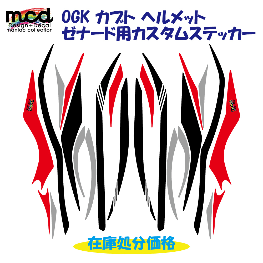 OGKカブト 「ゼナード」ヘルメットステッカー カスタム カラー