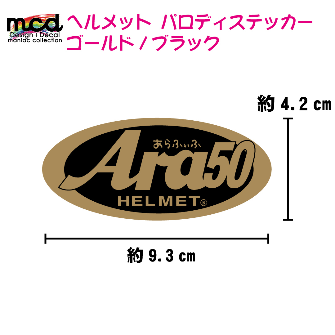 パロディ ステッカー アライ ではなく アラフィフ ゴールド ヘルメット 1枚 9 4cm おもしろ 面白ステッカー バイク 車 Arai マニアックコレクション