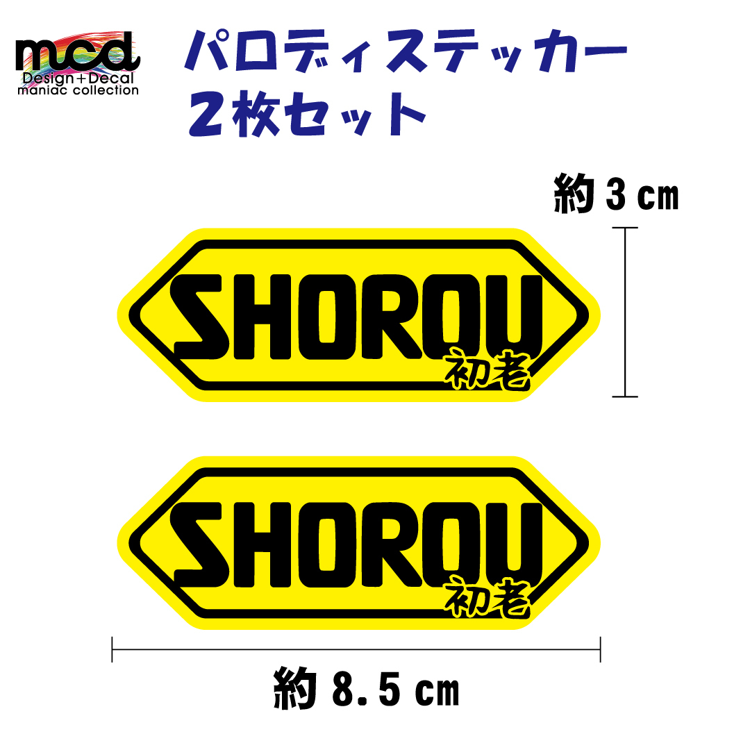 パロディー面白ステッカー 「SHOEI」じゃなくて「SHOROU」2枚セット/黄色 老いを楽しむ方に マニアックコレクション
