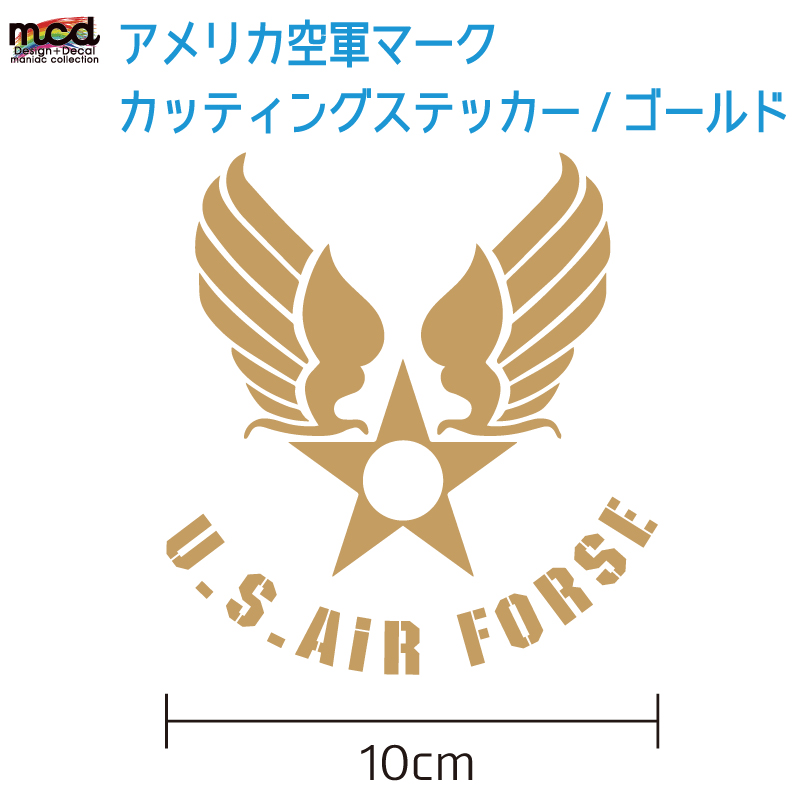 U.S.AIR FORCE アメリカ空軍 ステッカー 1枚セット 10cm×10.7cm ゴールド ミリタリー ステンシル アメリカン カッティング  / マニアックコレクション