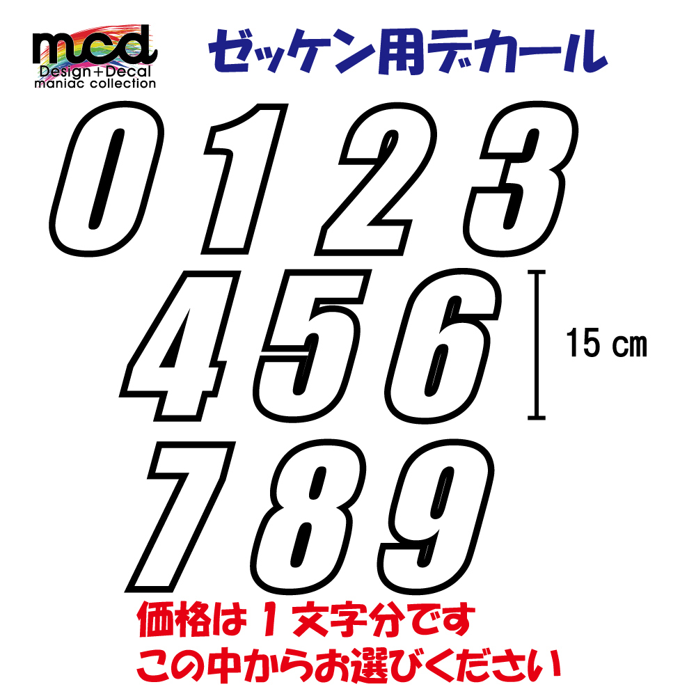 ゼッケンステッカー 白 15cm 数字1文字分 レース バイク