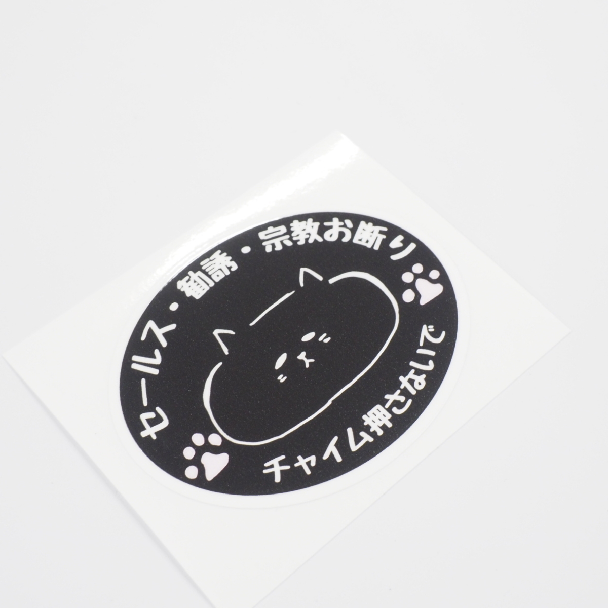 セールスお断りステッカー 猫 ネコ 白 セールス 勧誘 セールスお断り セールス禁止 セキュリティ対策 防犯 屋外 ポスト 玄関 ごめん寝 /  マニアックコレクション