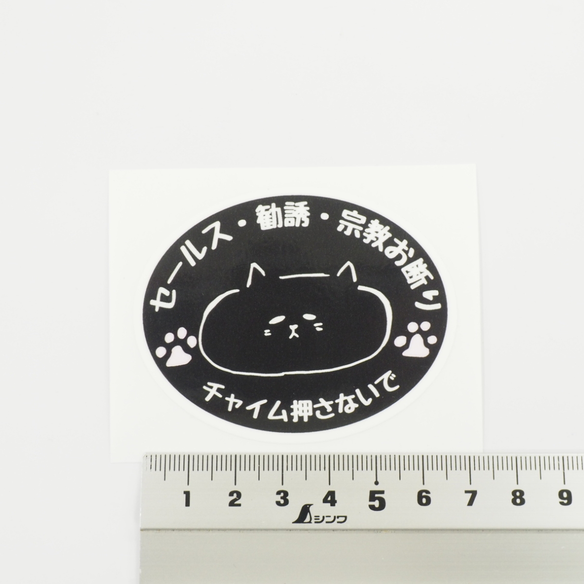 セールスお断りステッカー 猫 ネコ 白 セールス 勧誘 セールスお断り セールス禁止 セキュリティ対策 防犯 屋外 ポスト 玄関 ごめん寝 /  マニアックコレクション