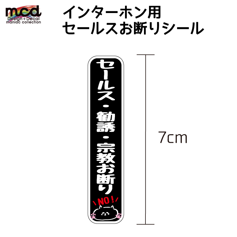 安いそれに目立つ インターホン 勧誘 セールス撃退ステッカー