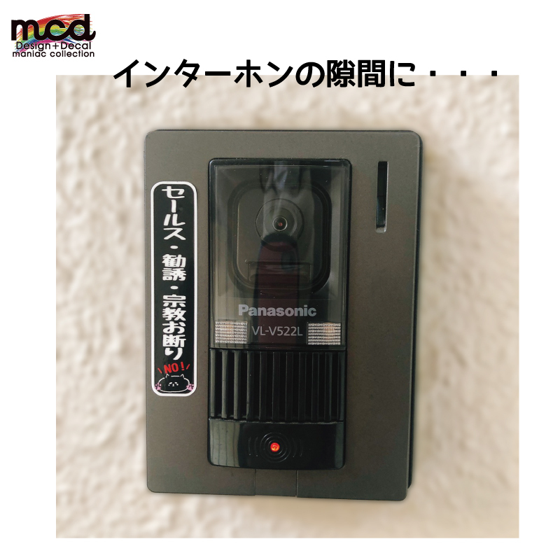 マットカラーステッカー セールス勧誘お断り インターホン玄関ポスト - 4