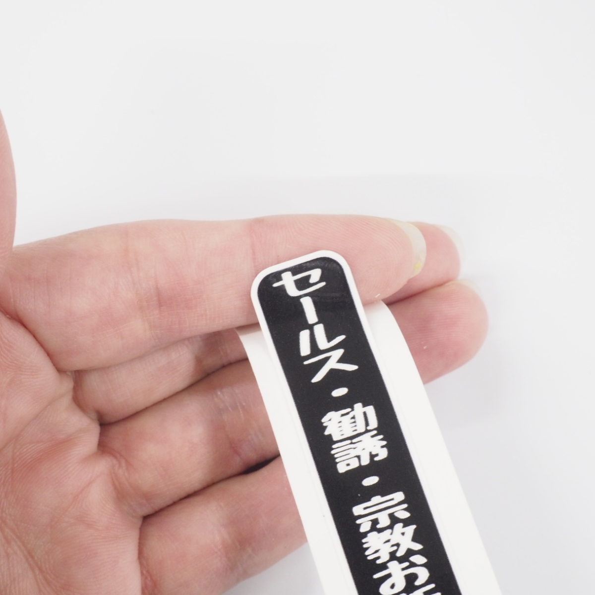 マットカラーステッカー セールス勧誘お断り インターホン玄関ポスト - 7